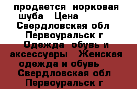 продается  норковая шуба › Цена ­ 4 000 - Свердловская обл., Первоуральск г. Одежда, обувь и аксессуары » Женская одежда и обувь   . Свердловская обл.,Первоуральск г.